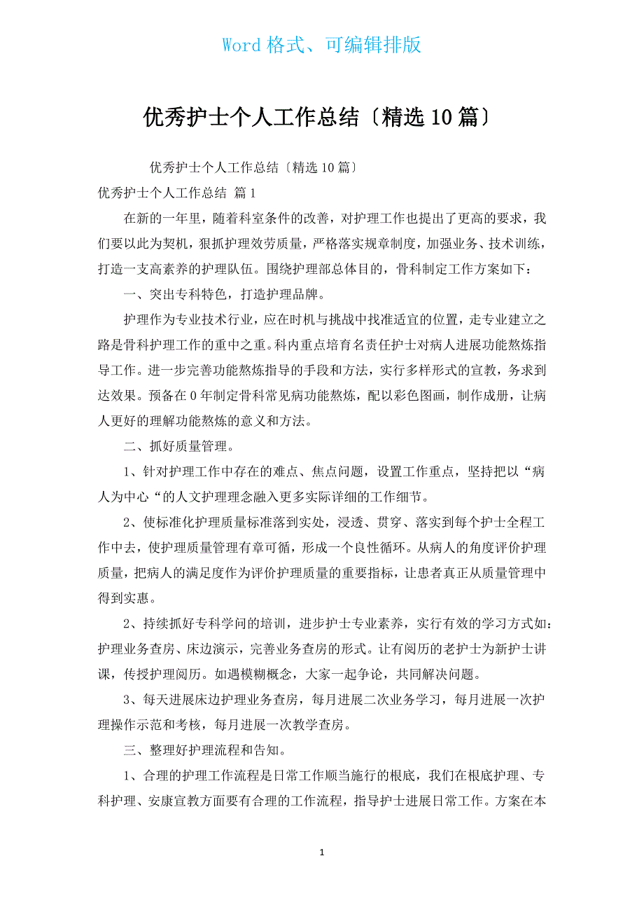 优秀护士个人工作总结（汇编10篇）.docx_第1页