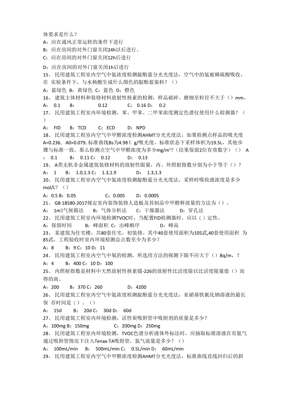 室内环境检测培训试卷含答案_第2页