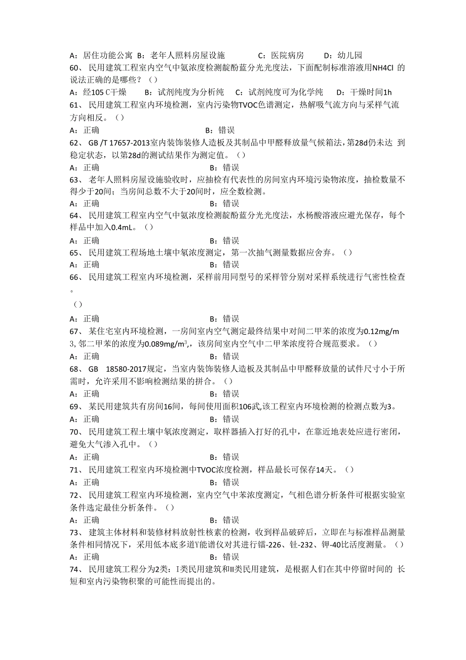 室内环境检测培训试卷含答案_第5页