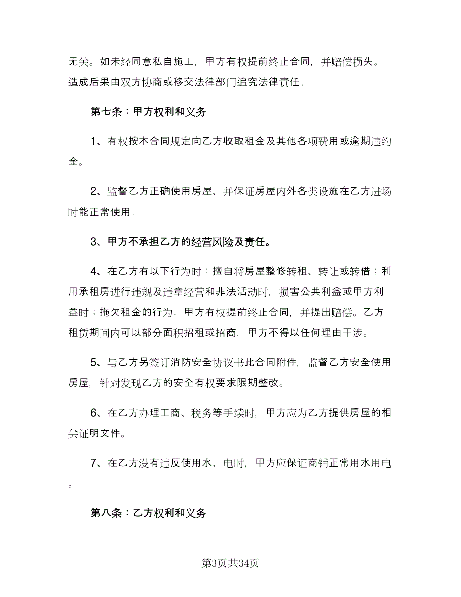 商铺门面租赁合同常用版（6篇）.doc_第3页