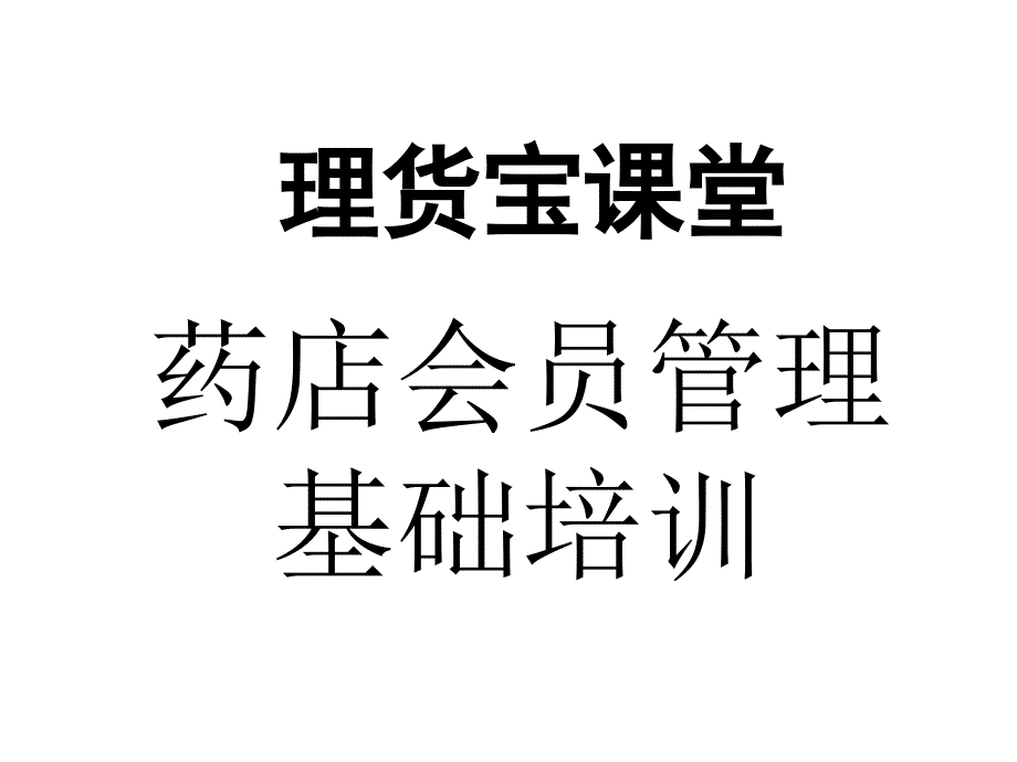 如何对药店会员进行管理课件_第1页