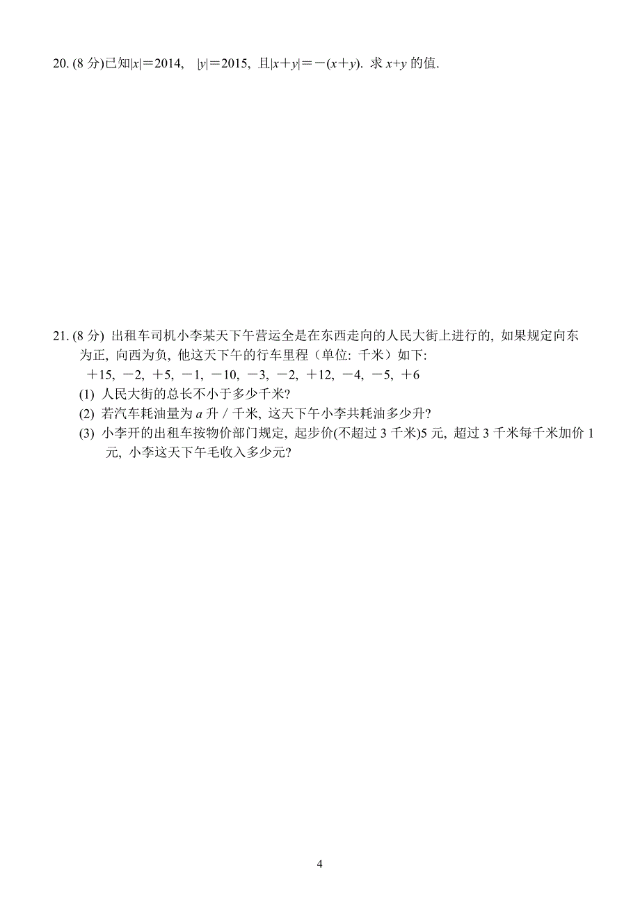 20150910七年级数学周练（一）(王波)(1)_第4页