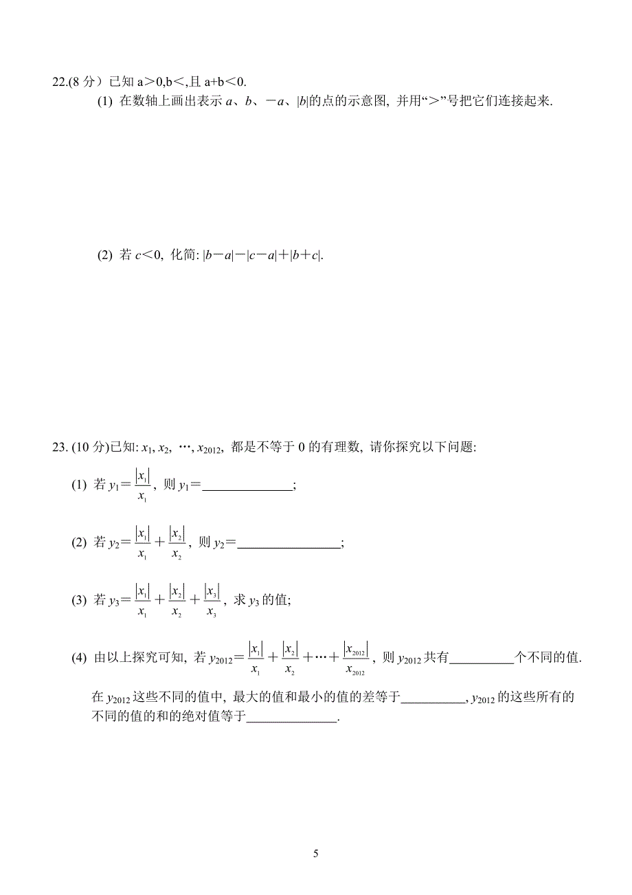 20150910七年级数学周练（一）(王波)(1)_第5页