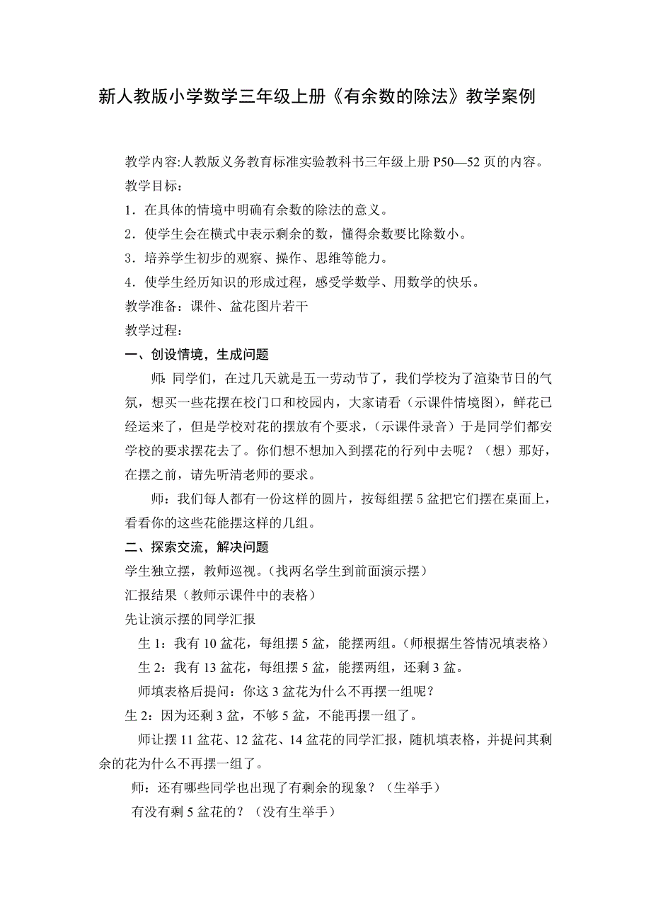 新人教版小学数学三年级上册《有余数的除法》教学案例_第1页