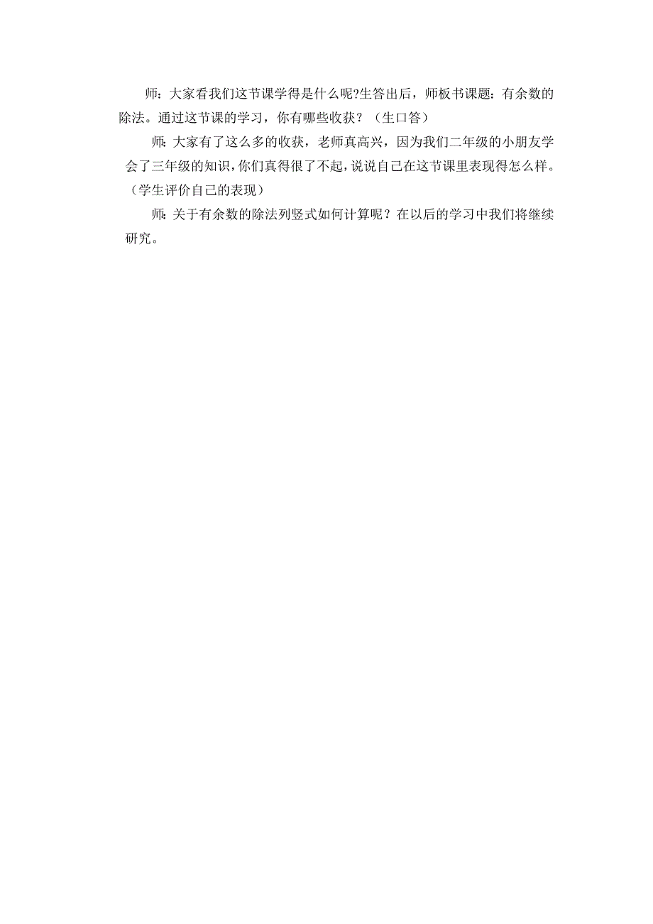 新人教版小学数学三年级上册《有余数的除法》教学案例_第4页