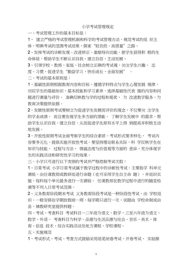 小学考试管理规定