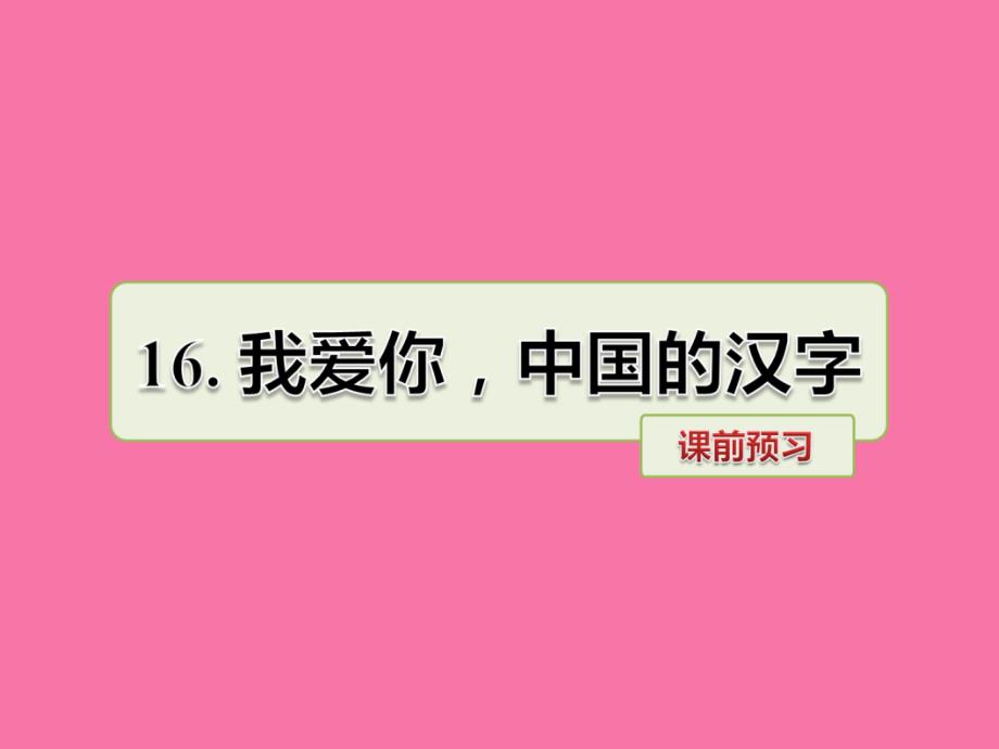 三年级上册语文16.我爱你中国的汉字课前预习长版ppt课件_第1页