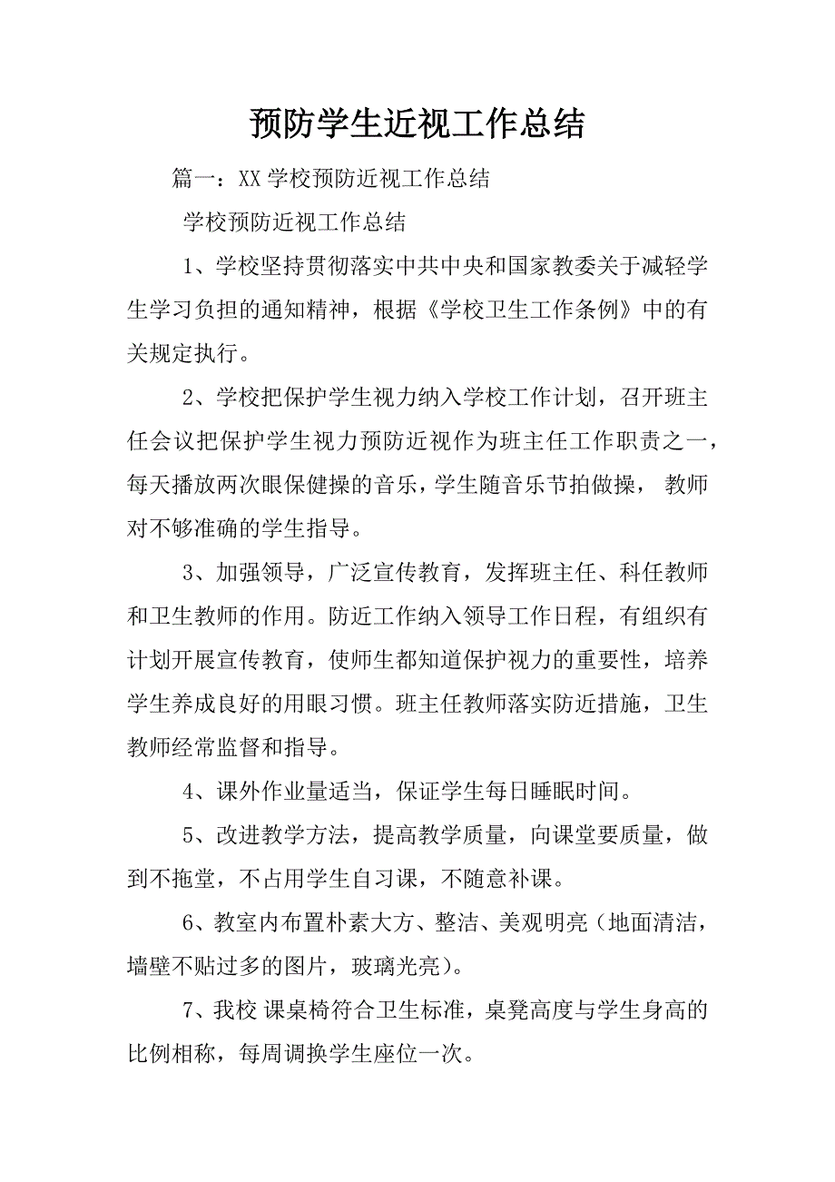 预防学生近视工作总结_第1页