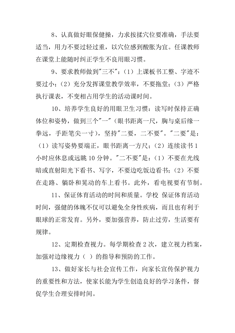 预防学生近视工作总结_第2页