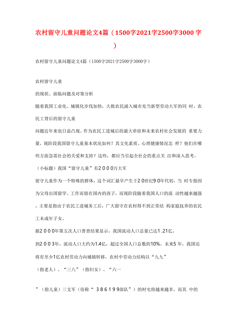 农村留守儿童问题论文4篇_第1页