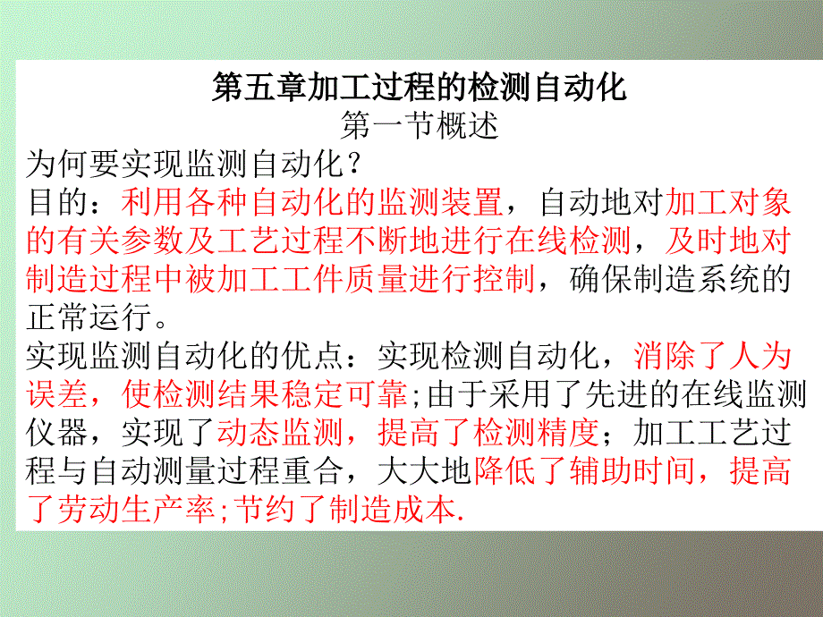 加工过程的检测自动化_第1页
