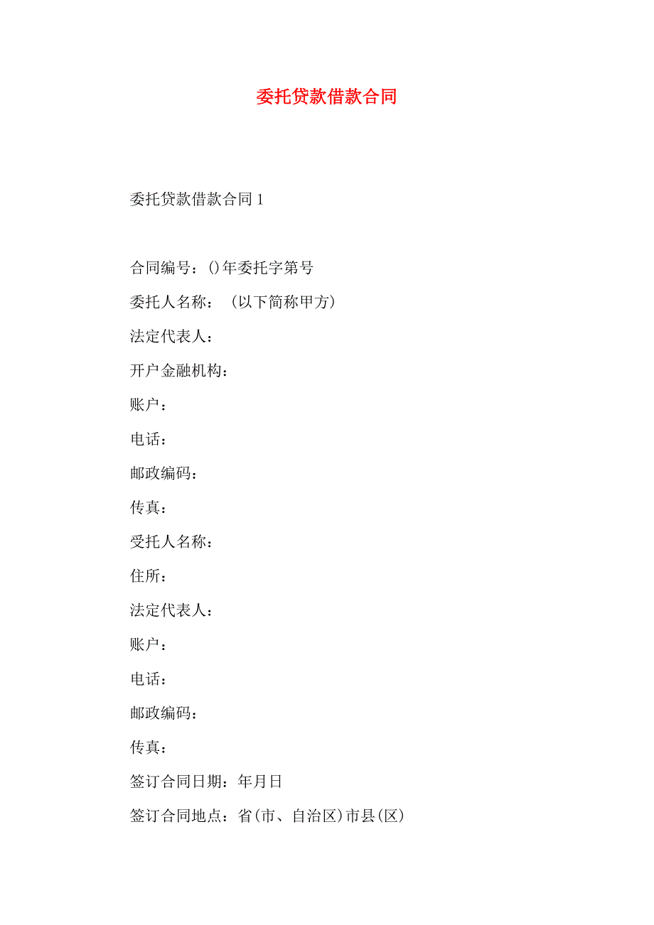委托贷款借款合同_第1页