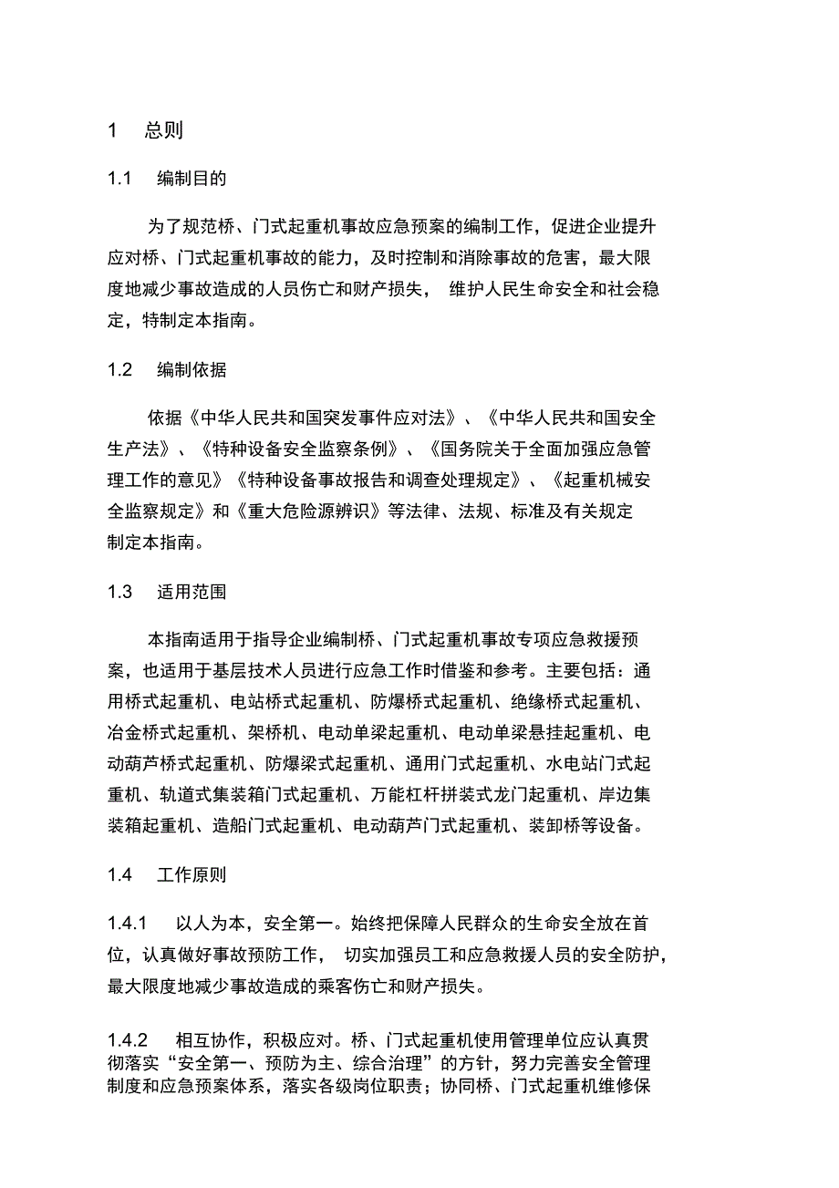 起重机应急预案_第4页