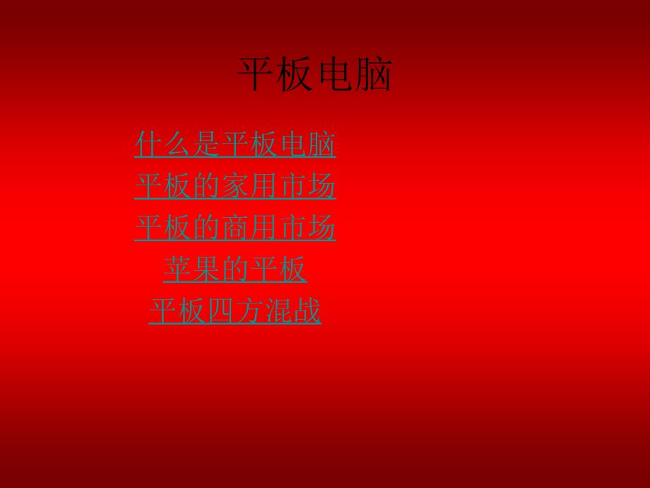 关于平板电脑资料_第1页