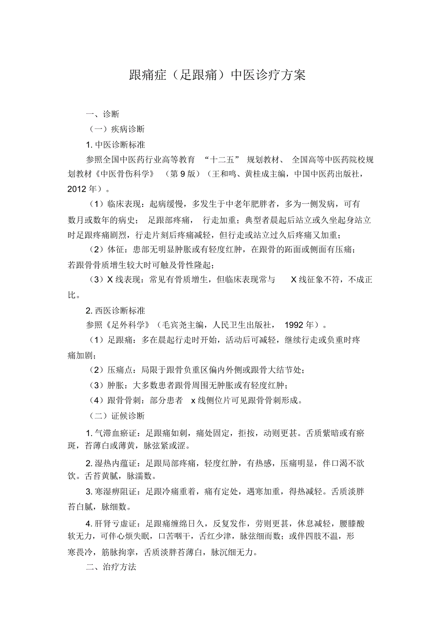 (完整版)骨伤科跟痛症(足跟痛)中医诊疗方案(试行版)_第1页