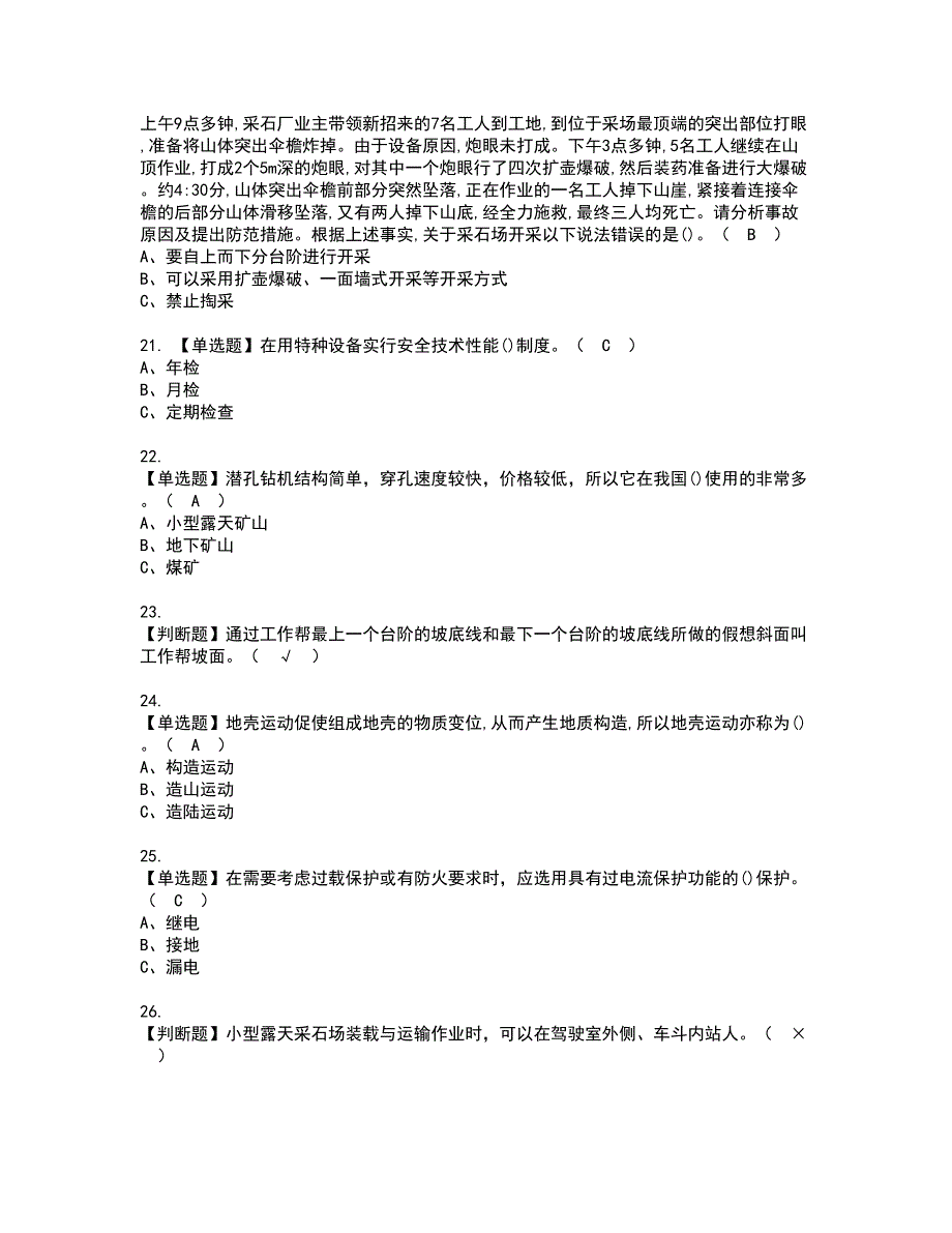 2022年金属非金属矿山（小型露天采石场）主要负责人资格证书考试内容及模拟题带答案点睛卷23_第4页