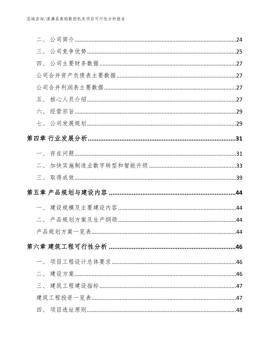 漾濞县高档数控机床项目可行性分析报告_第4页