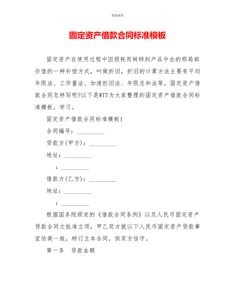 固定资产借款合同标准模板_第1页