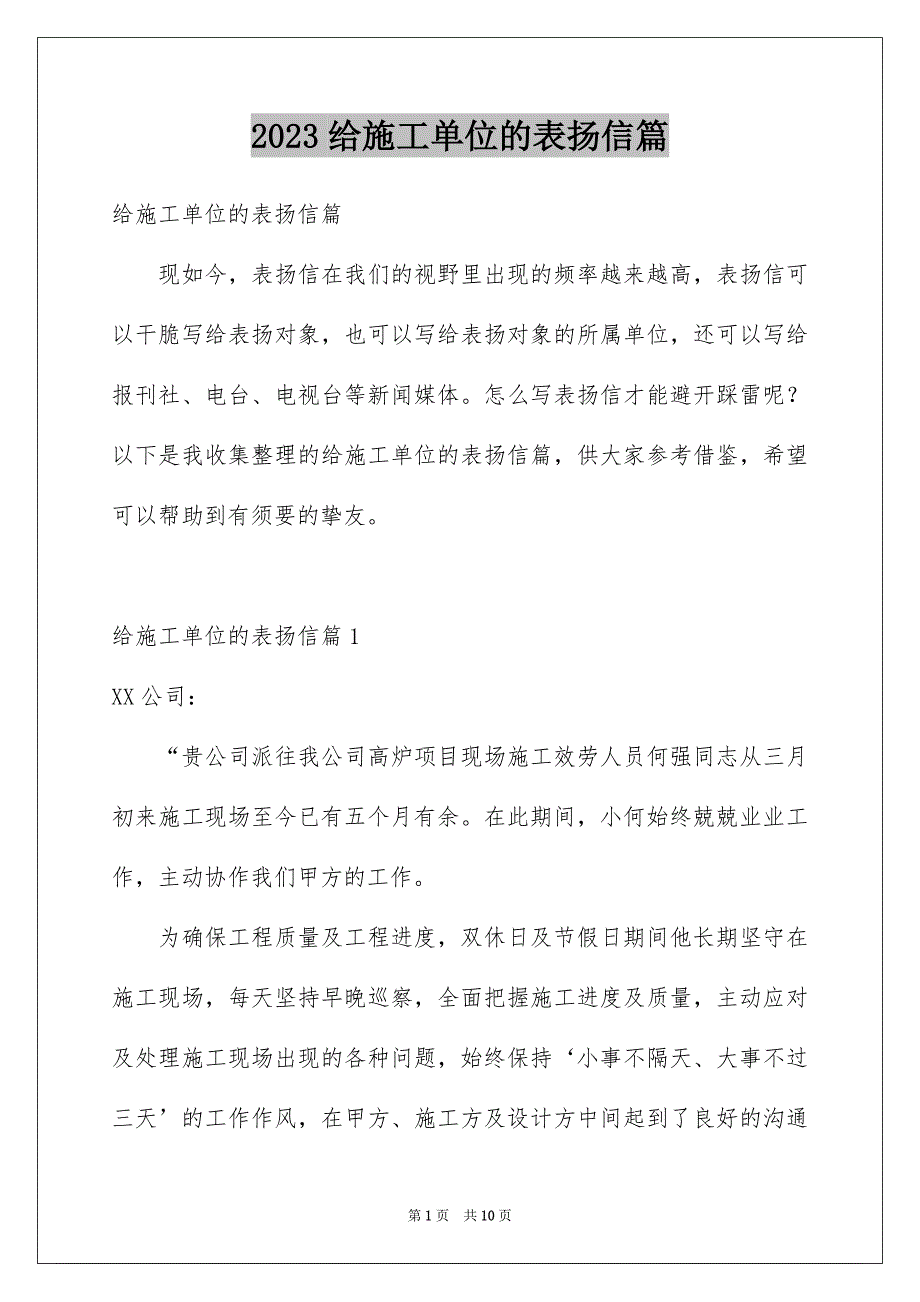 2023年给施工单位的表扬信篇范文.docx_第1页