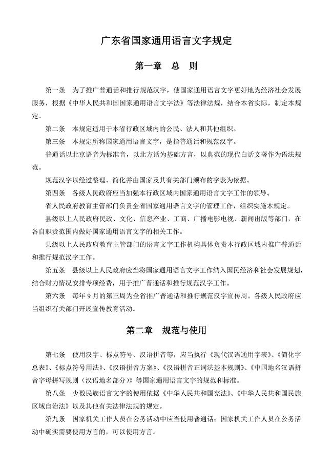 广东国家通用语言文字规定年月日起施行