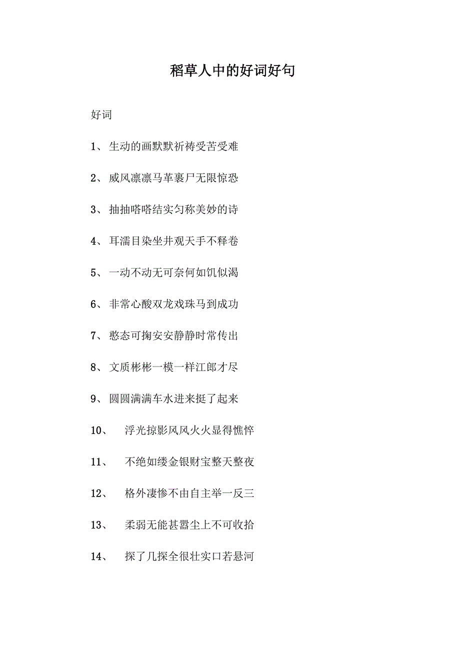 稻草人中的好词好句_第1页
