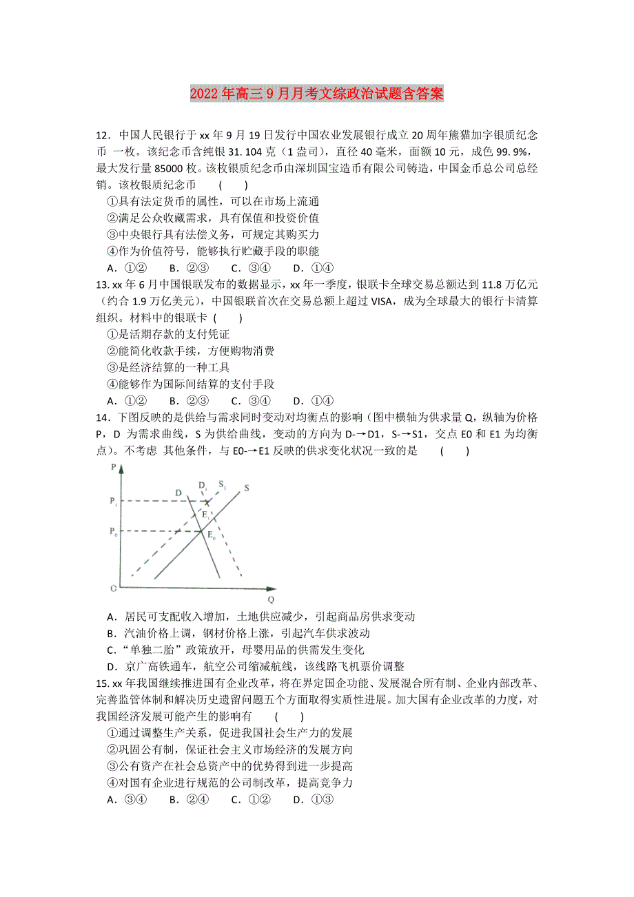 2022年高三9月月考文综政治试题含答案_第1页
