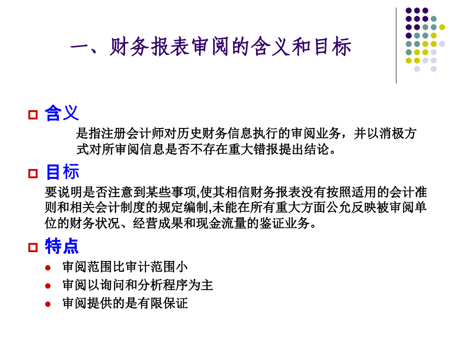 第二十章财务报表审阅和其他鉴证业务精编版_第3页