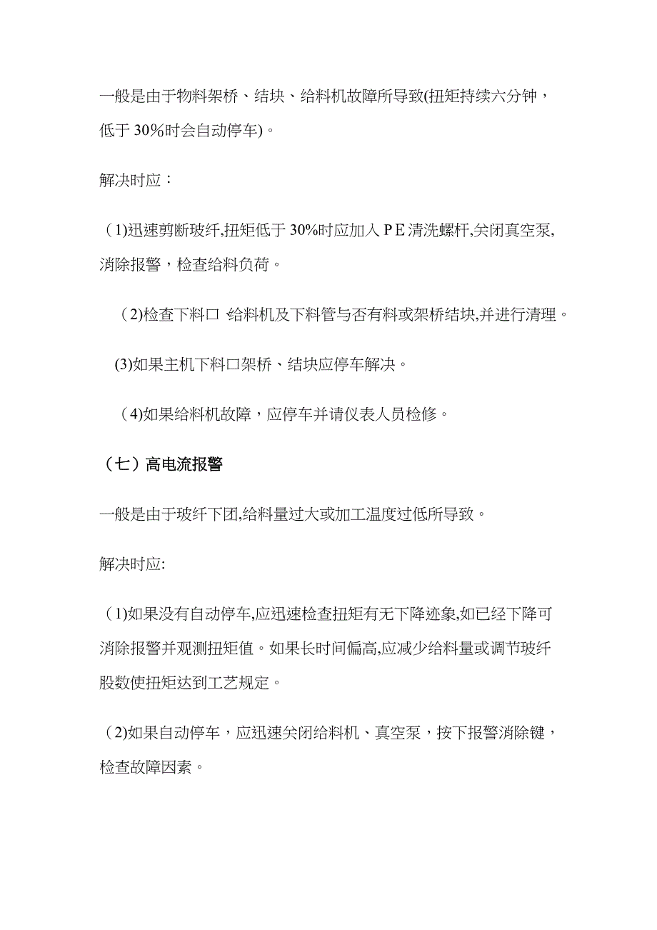 挤出造粒生产过程常见异常现象的判断及处理方法_第4页