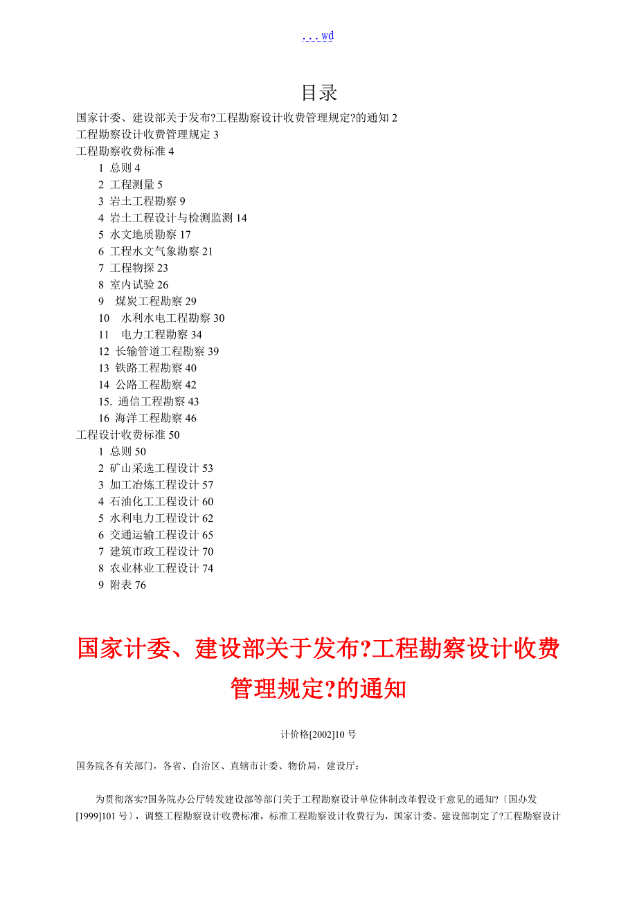 工程勘察设计收费标准版_第1页