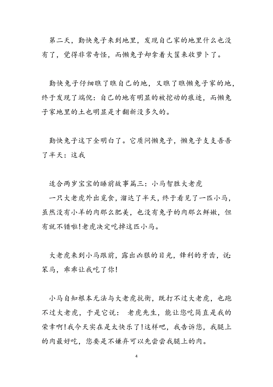 2023年适合两岁宝宝的睡前故事2岁宝宝睡前故事大全集.docx_第4页