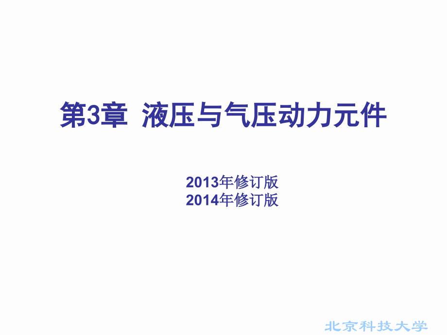 液压与气压传动动力元_第1页