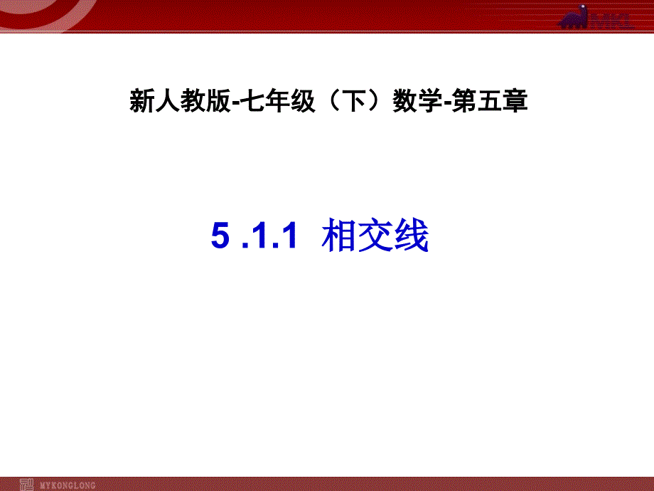 相交线数学人教版新教材下册初中一年级第五章第一节第1课时_第1页