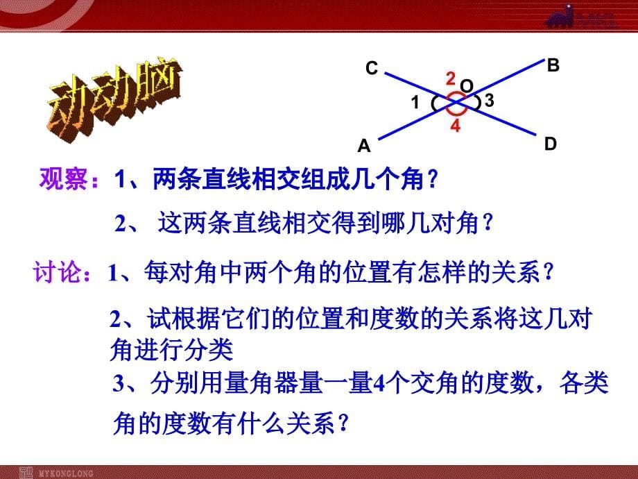 相交线数学人教版新教材下册初中一年级第五章第一节第1课时_第5页