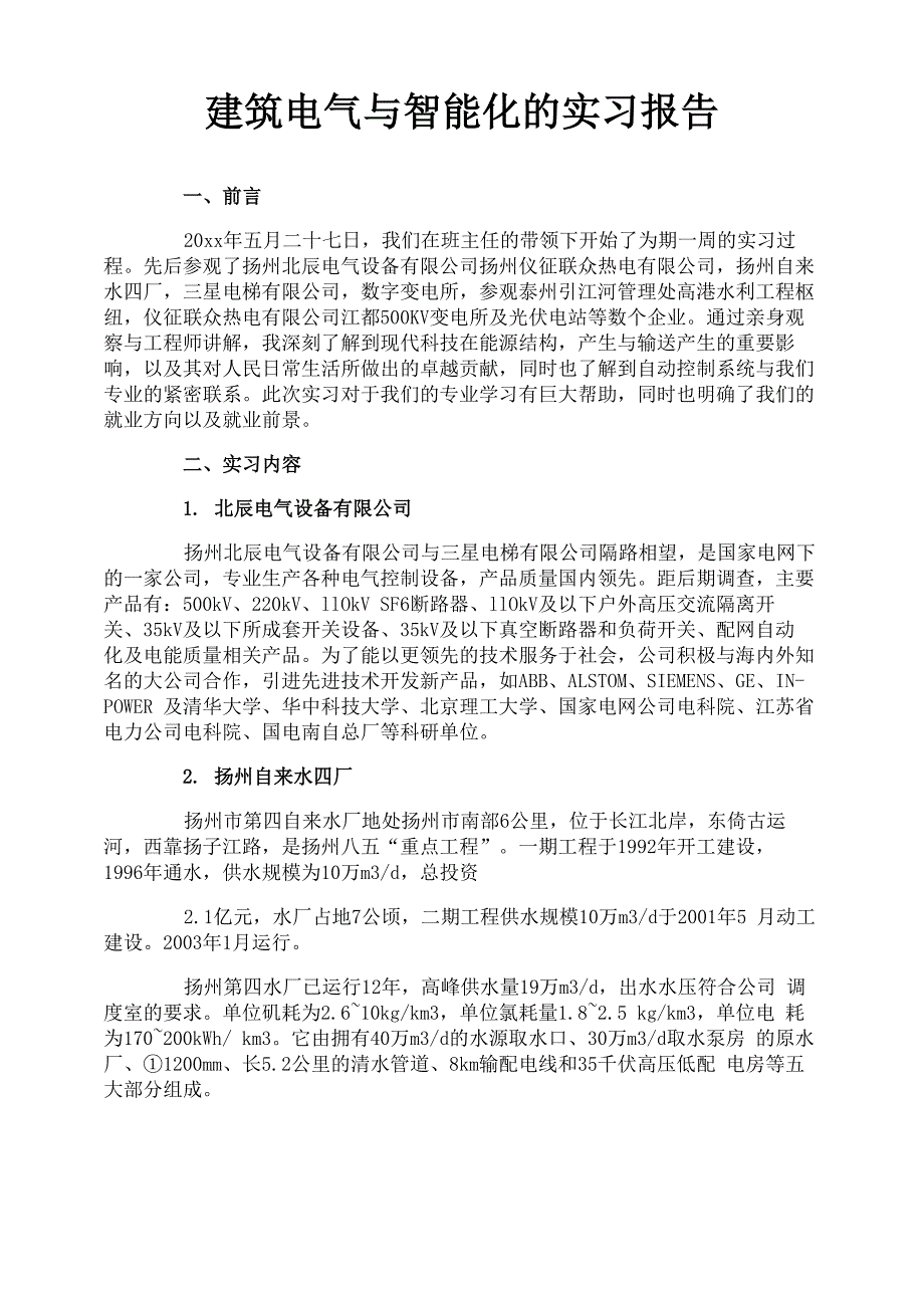 建筑电气与智能化的实习报告_第1页