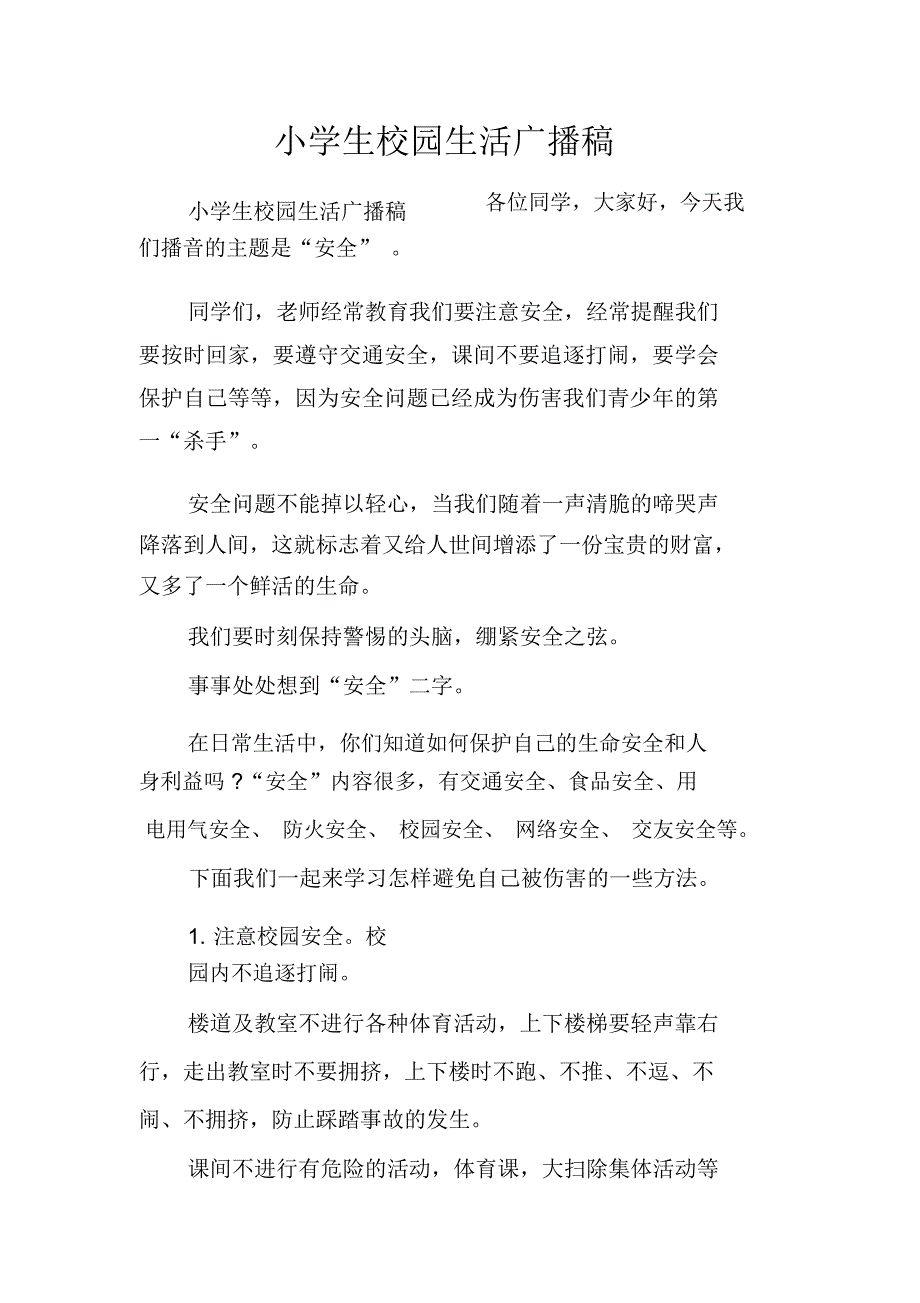 小学生校园生活广播稿_第1页