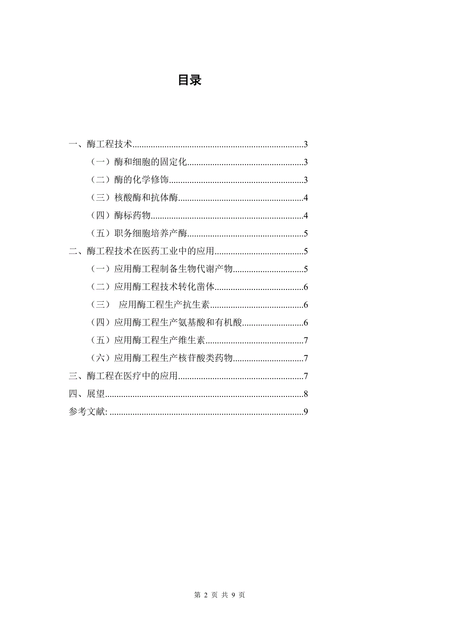 酶工程在医药工业中的应用_第2页