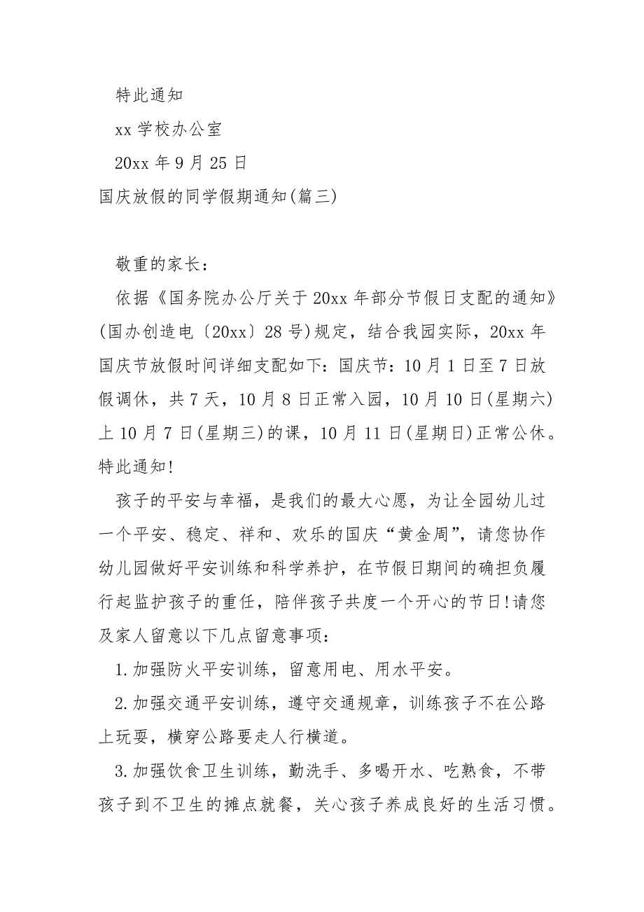 国庆放假的同学假期通知_中学国庆放假通知_第3页