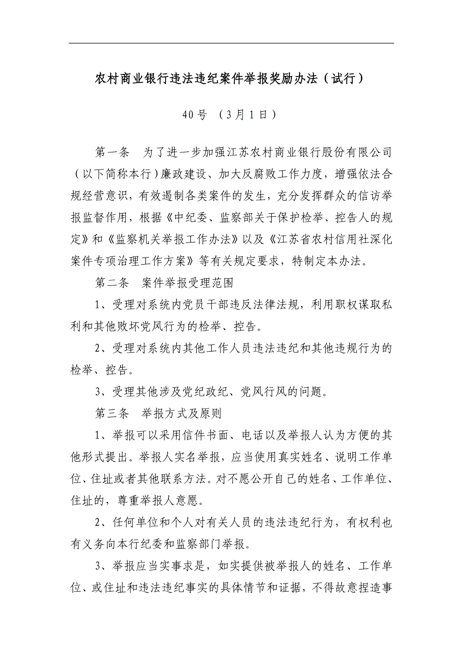 农村商业银行违法违纪案件举报奖励办法abia_第1页