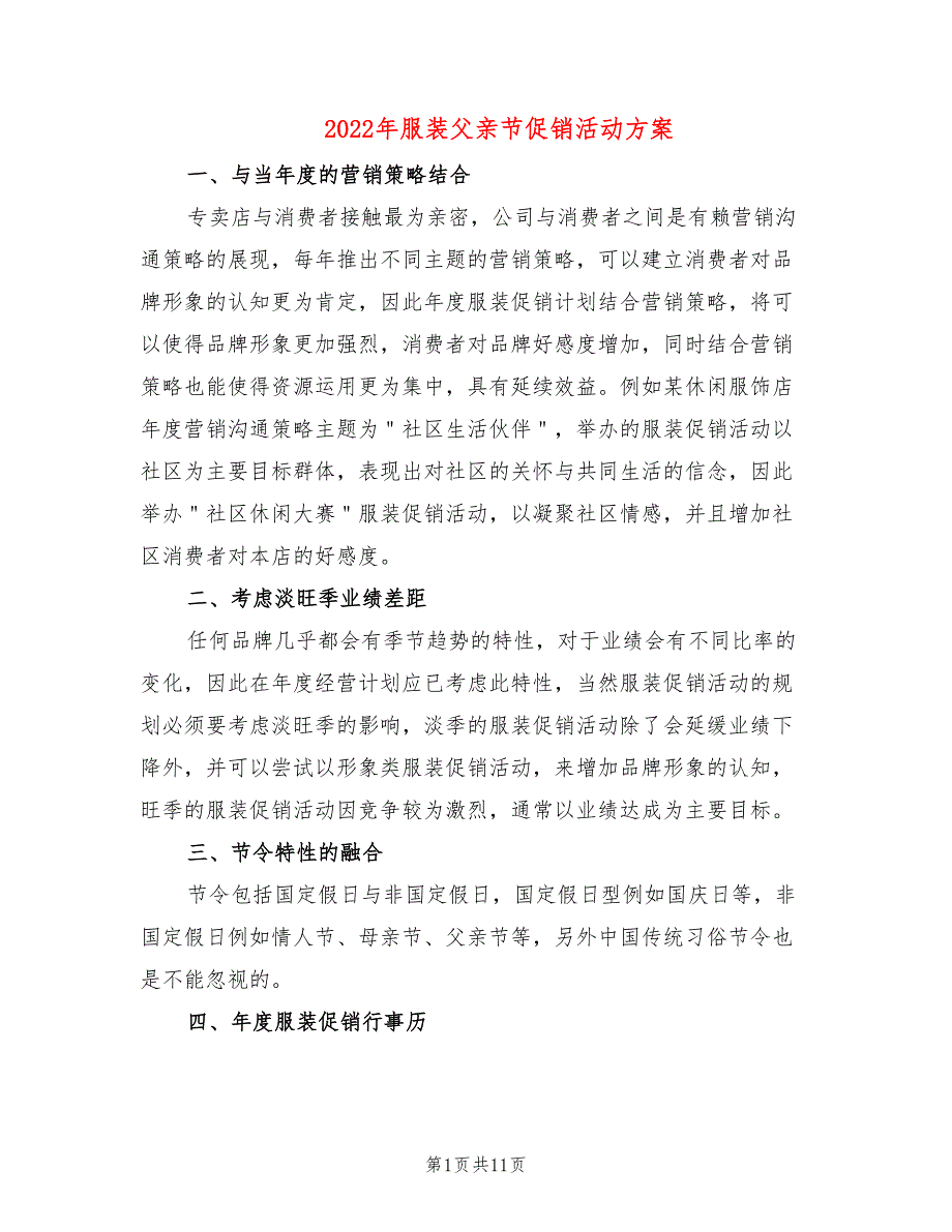 2022年服装父亲节促销活动方案_第1页