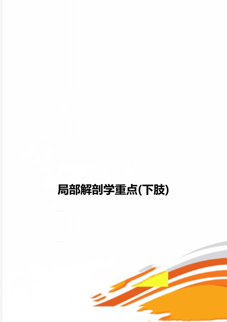 局部解剖学重点(下肢)_第1页