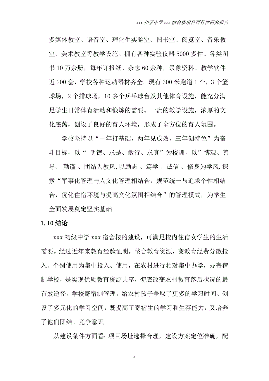 某初级中学宿舍楼项目可行性研究报告.doc_第2页