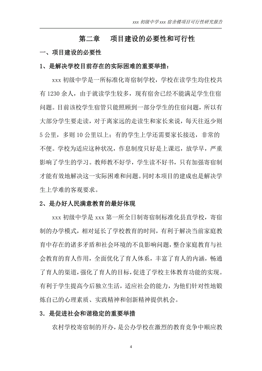 某初级中学宿舍楼项目可行性研究报告.doc_第4页