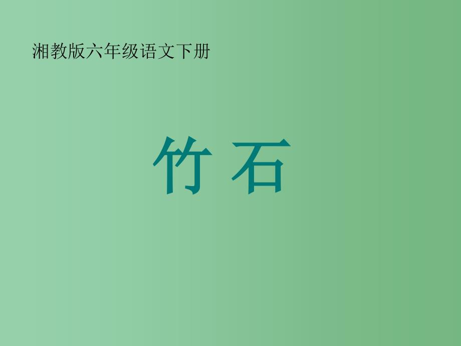 六年级语文下册古诗二首竹石4课件湘教版_第1页