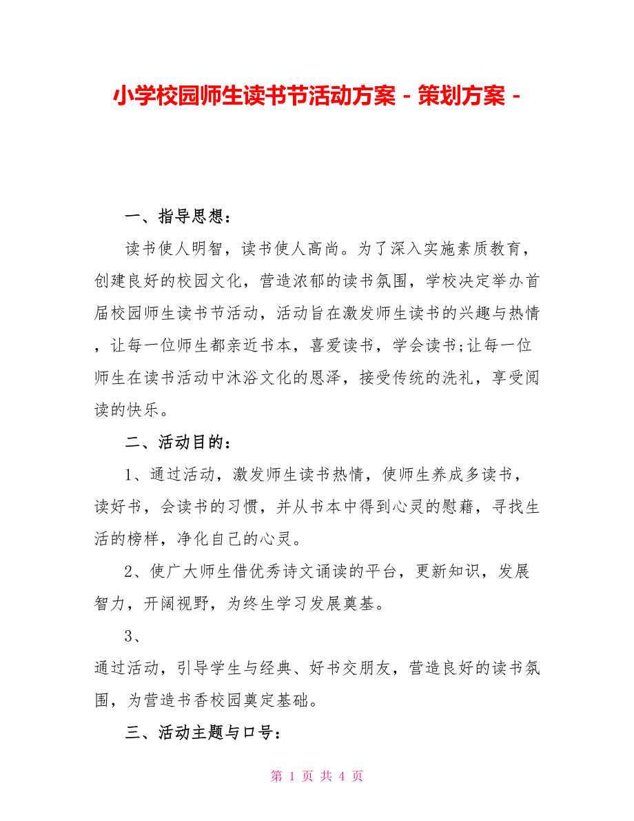 小学校园师生读书节活动方案策划方案_第1页