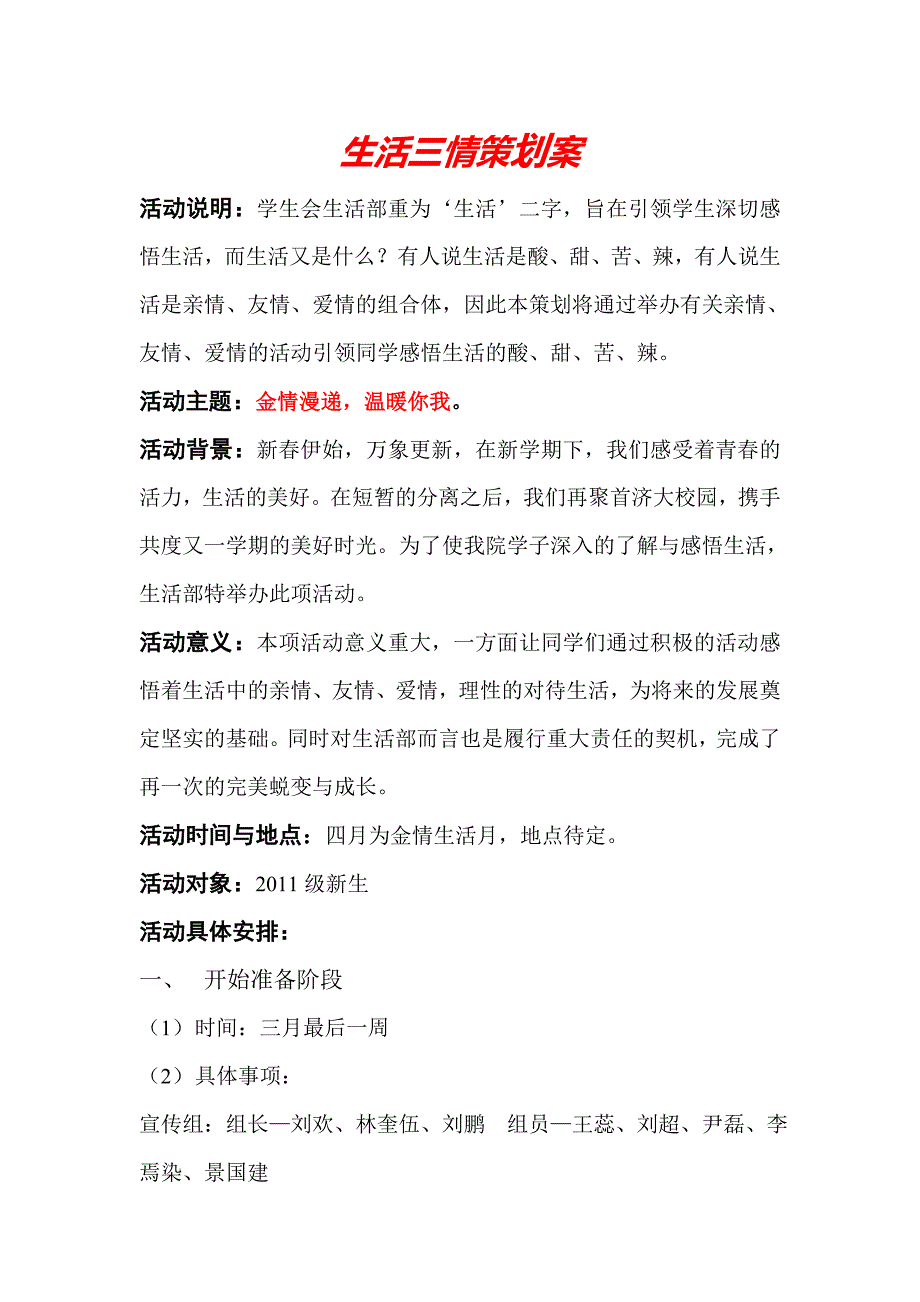 生活三情活动策划案_第1页