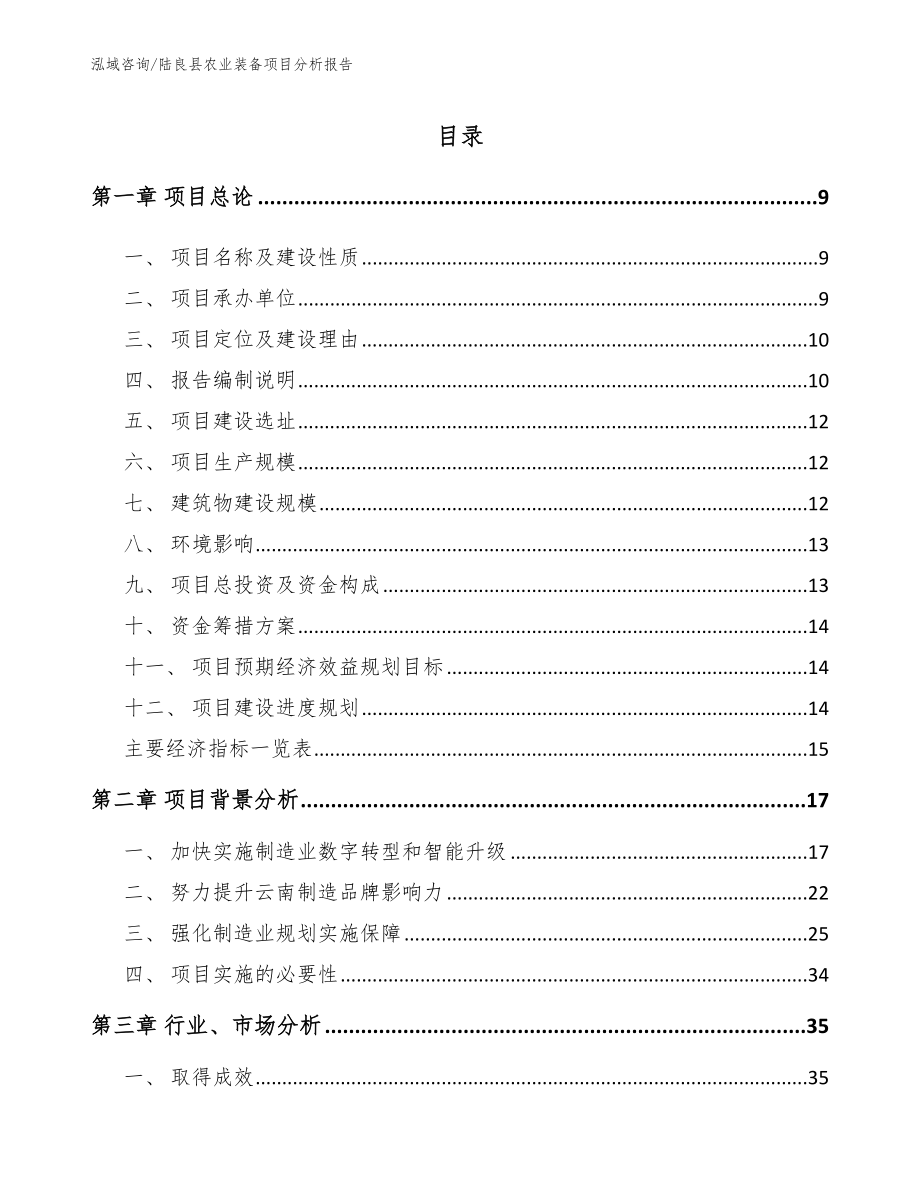 陆良县农业装备项目分析报告_第2页