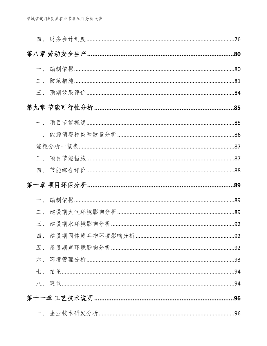 陆良县农业装备项目分析报告_第4页