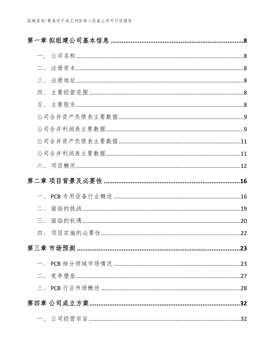 青岛关于成立PCB核心设备公司可行性报告【范文参考】_第3页