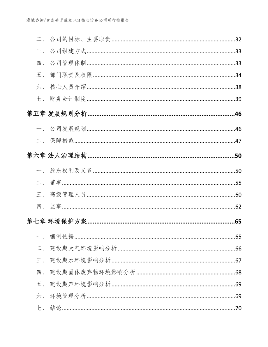 青岛关于成立PCB核心设备公司可行性报告【范文参考】_第4页