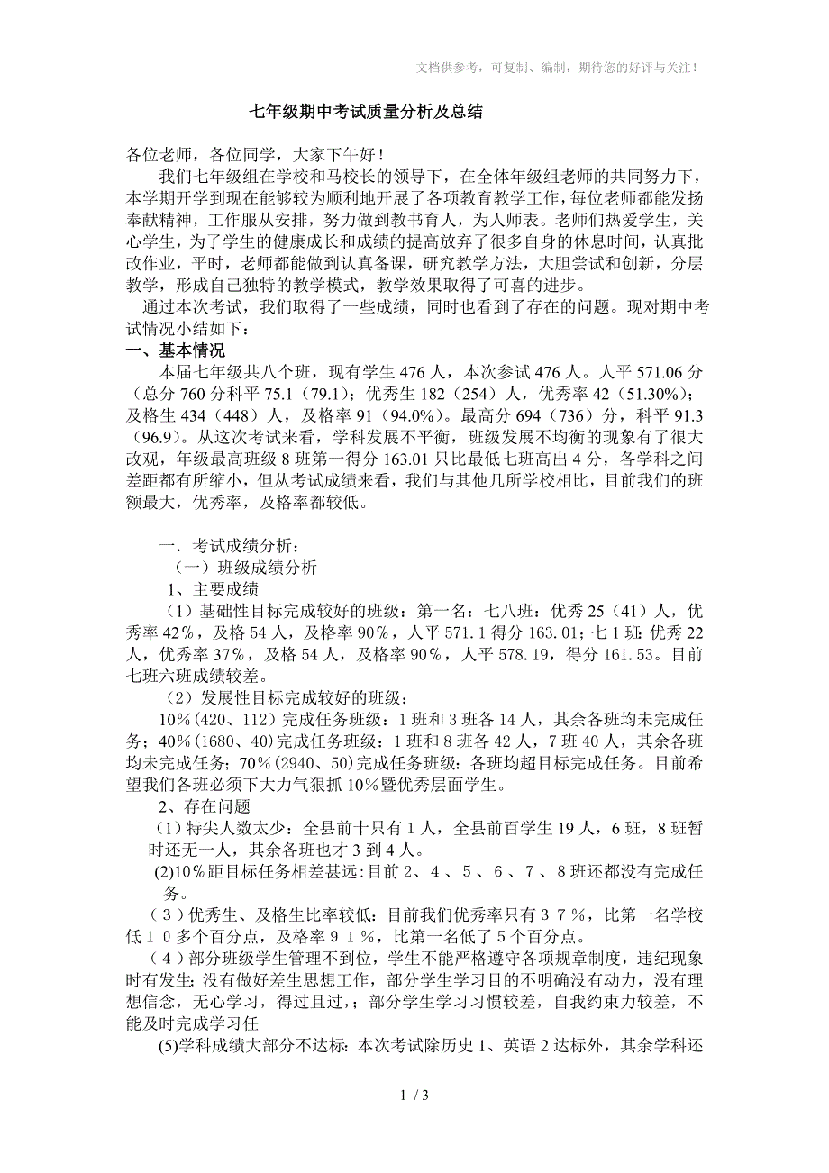 七年级上期期中考试质量分析及总结_第1页